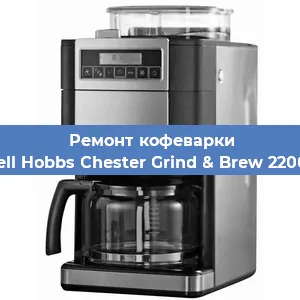 Декальцинация   кофемашины Russell Hobbs Chester Grind & Brew 22000-56 в Ростове-на-Дону